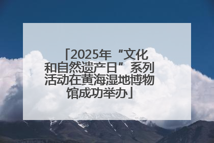 2025年“文化和自然遗产日”系列活动在黄海湿地博物馆成功举办
