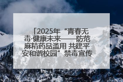 2025年“青春无毒·健康未来——防范麻精药品滥用 共建平安和谐校园”禁毒宣传专题活动在咸宁举行