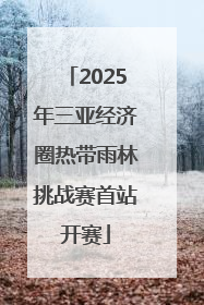2025年三亚经济圈热带雨林挑战赛首站开赛