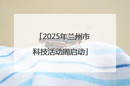 2025年兰州市科技活动周启动