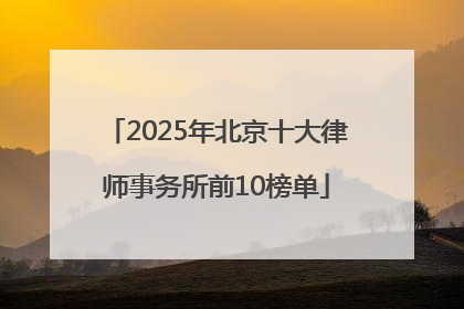 2025年北京十大律师事务所前10榜单