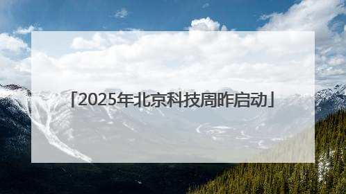 2025年北京科技周昨启动