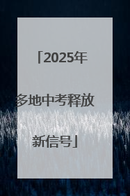 2025年多地中考释放新信号