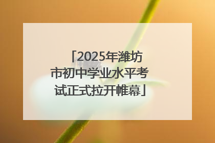 2025年潍坊市初中学业水平考试正式拉开帷幕