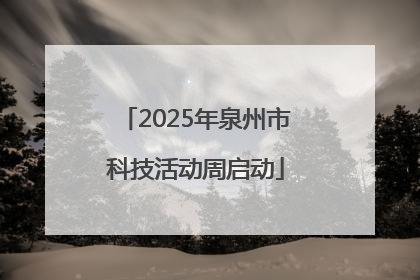 2025年泉州市科技活动周启动