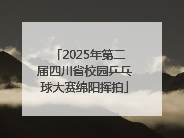 2025年第二届四川省校园乒乓球大赛绵阳挥拍
