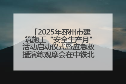 2025年邳州市建筑施工“安全生产月”活动启动仪式暨应急救援演练观摩会在中铁北京局邳州市中医院项目成功举办