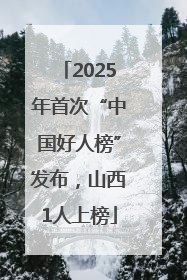 2025年首次“中国好人榜”发布，山西1人上榜