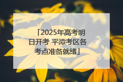 2025年高考明日开考 平潭考区各考点准备就绪