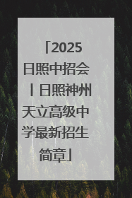 2025日照中招会丨日照神州天立高级中学最新招生简章