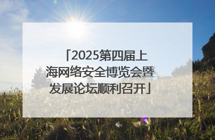 2025第四届上海网络安全博览会暨发展论坛顺利召开