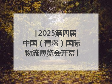 2025第四届中国（青岛）国际物流博览会开幕
