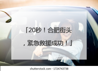 20秒！合肥街头，紧急救援成功！