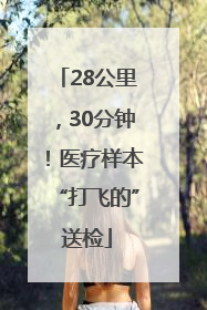 28公里，30分钟！医疗样本“打飞的”送检