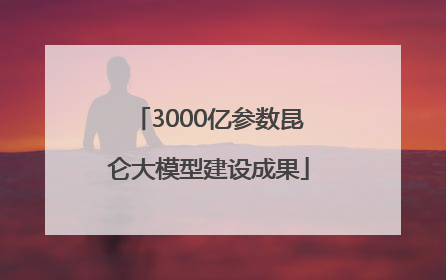 3000亿参数昆仑大模型建设成果