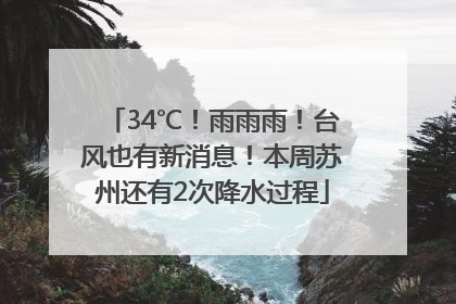 34℃！雨雨雨！台风也有新消息！本周苏州还有2次降水过程