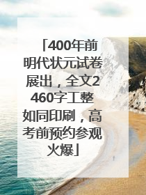 400年前明代状元试卷展出，全文2460字工整如同印刷，高考前预约参观火爆