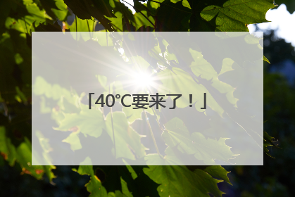 40℃要来了！