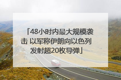 48小时内最大规模袭击 以军称伊朗向以色列发射超20枚导弹