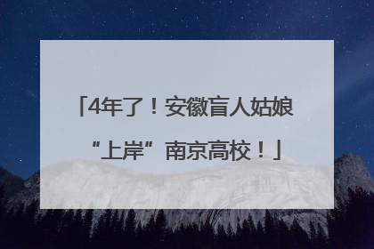 4年了！安徽盲人姑娘“上岸”南京高校！