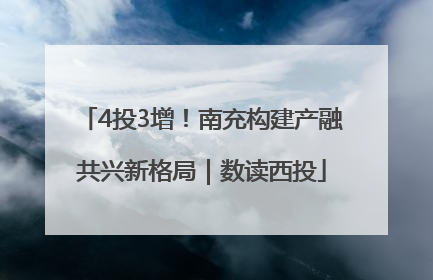 4投3增！南充构建产融共兴新格局｜数读西投