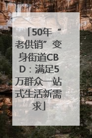 50年“老供销”变身街道CBD：满足5万群众一站式生活新需求