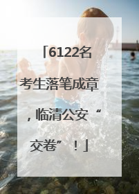 6122名考生落笔成章，临清公安“交卷”！