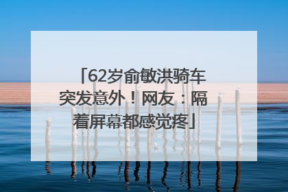 62岁俞敏洪骑车突发意外！网友：隔着屏幕都感觉疼