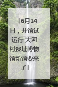 6月14日，开馆试运行 大河村遗址博物馆新馆要来了