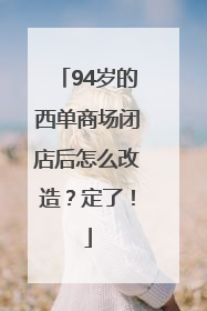 94岁的西单商场闭店后怎么改造？定了！