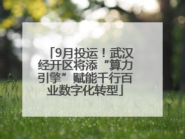 9月投运！武汉经开区将添“算力引擎”赋能千行百业数字化转型