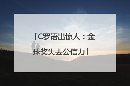 C罗语出惊人：金球奖失去公信力