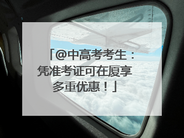 @中高考考生：凭准考证可在厦享多重优惠！