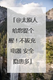 @太原人 给您提个醒！不拔充电器 安全隐患多