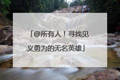 @所有人！寻找见义勇为的无名英雄