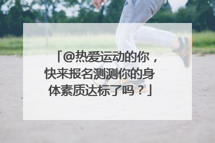 @热爱运动的你，快来报名测测你的身体素质达标了吗？