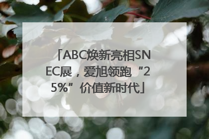 ABC焕新亮相SNEC展，爱旭领跑“25%”价值新时代