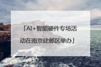 AI+智能硬件专场活动在南京建邺区举办
