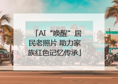 AI“唤醒”居民老照片 助力家族红色记忆传承
