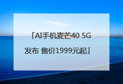 AI手机麦芒40 5G发布 售价1999元起