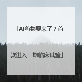 AI药物要来了？首款进入二期临床试验