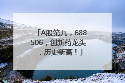A股第九，688506，创新药龙头，历史新高！