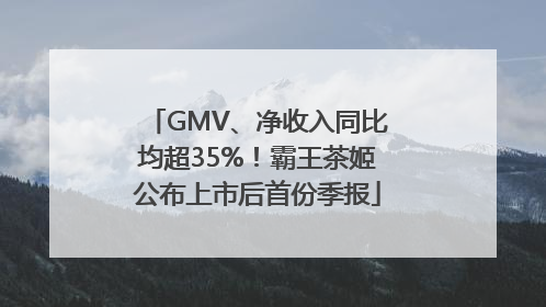 GMV、净收入同比均超35%！霸王茶姬公布上市后首份季报