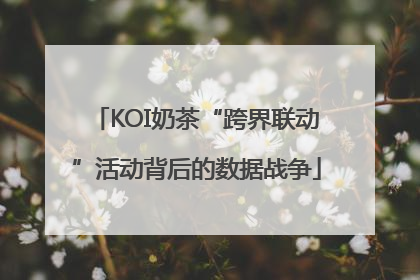 KOI奶茶“跨界联动”活动背后的数据战争