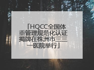 HQCC全国体重管理规范化认证揭牌在株洲市三三一医院举行