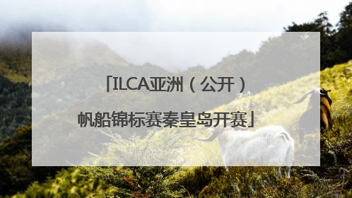 ILCA亚洲（公开）帆船锦标赛秦皇岛开赛