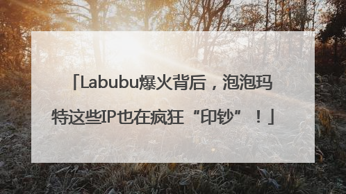 Labubu爆火背后，泡泡玛特这些IP也在疯狂“印钞”！
