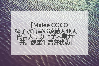 Malee COCO椰子水官宣张凌赫为亚太代言人，以“美不费力”开启健康生活好状态