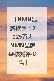 NMN品牌榜单：2025五大NMN品牌硬核测评报告