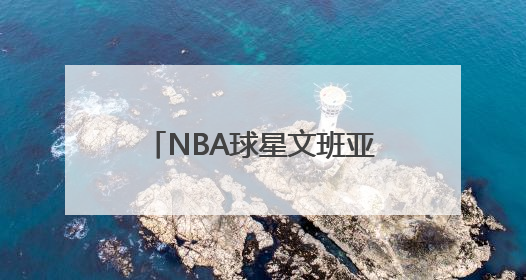 NBA球星文班亚马剃发修行10天？少林寺最新回应